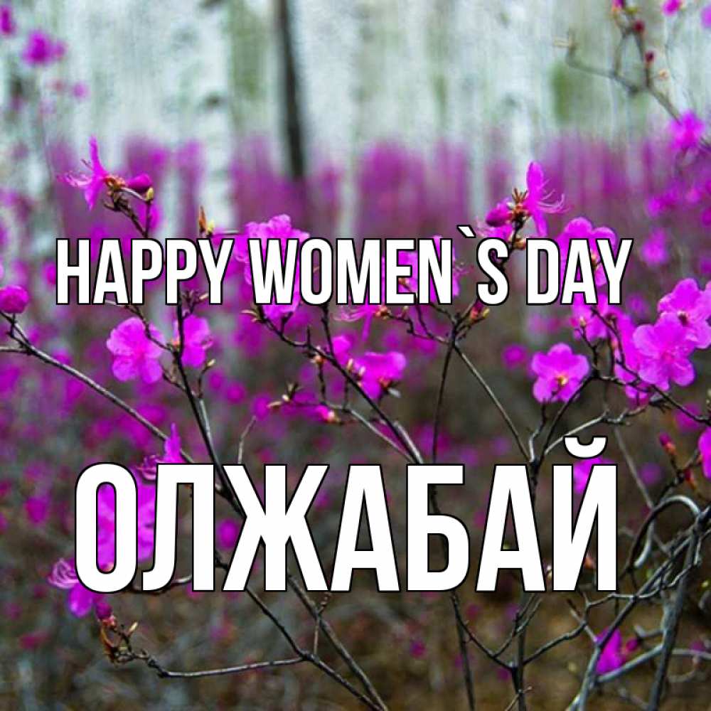 Greetings card с именем, ОЛЖАБАЙ happy women`s day дикие цветы Greetings with text for free download 